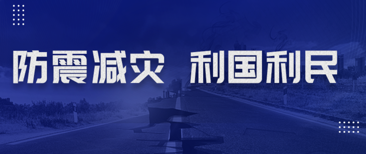 初心如磐擔使命 防震減災(zāi)守平安丨磐石科技承接的那些防震減災(zāi)科普場館