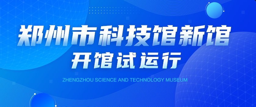 磐石新作丨鄭州市科技館新館：“看得見的奧秘”展廳