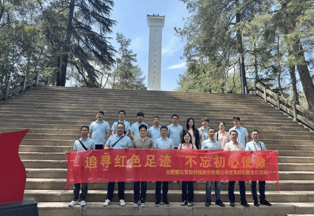 磐石科技黨支部赴岳西開展紅色主題黨日活動(dòng)