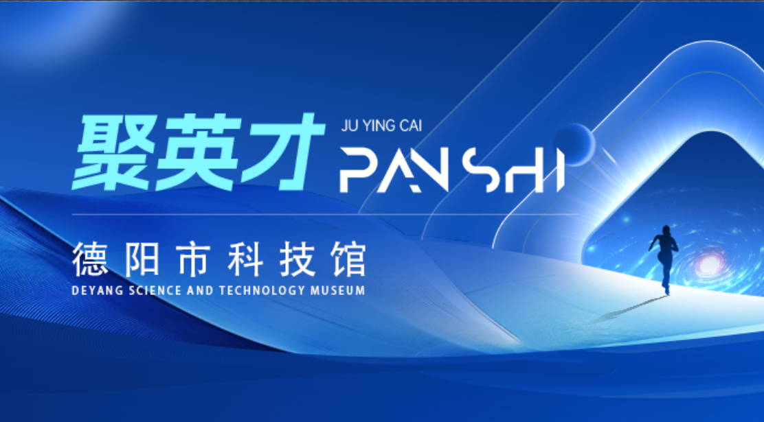合肥磐石智能科技股份有限公司公開招聘德陽市科技館工作人員公告