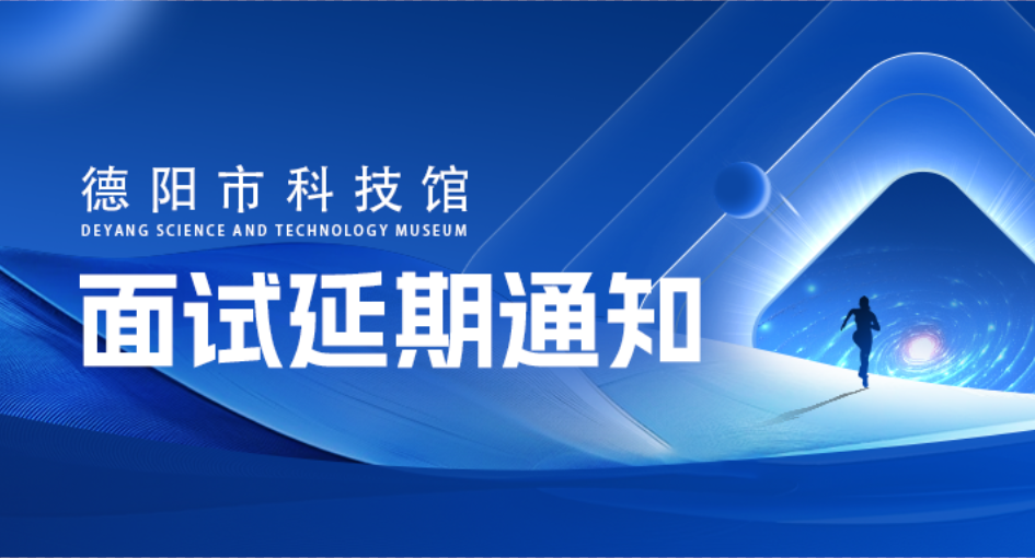 合肥磐石智能科技股份有限公司公開招聘   德陽市科技館工作人員補(bǔ)充公告