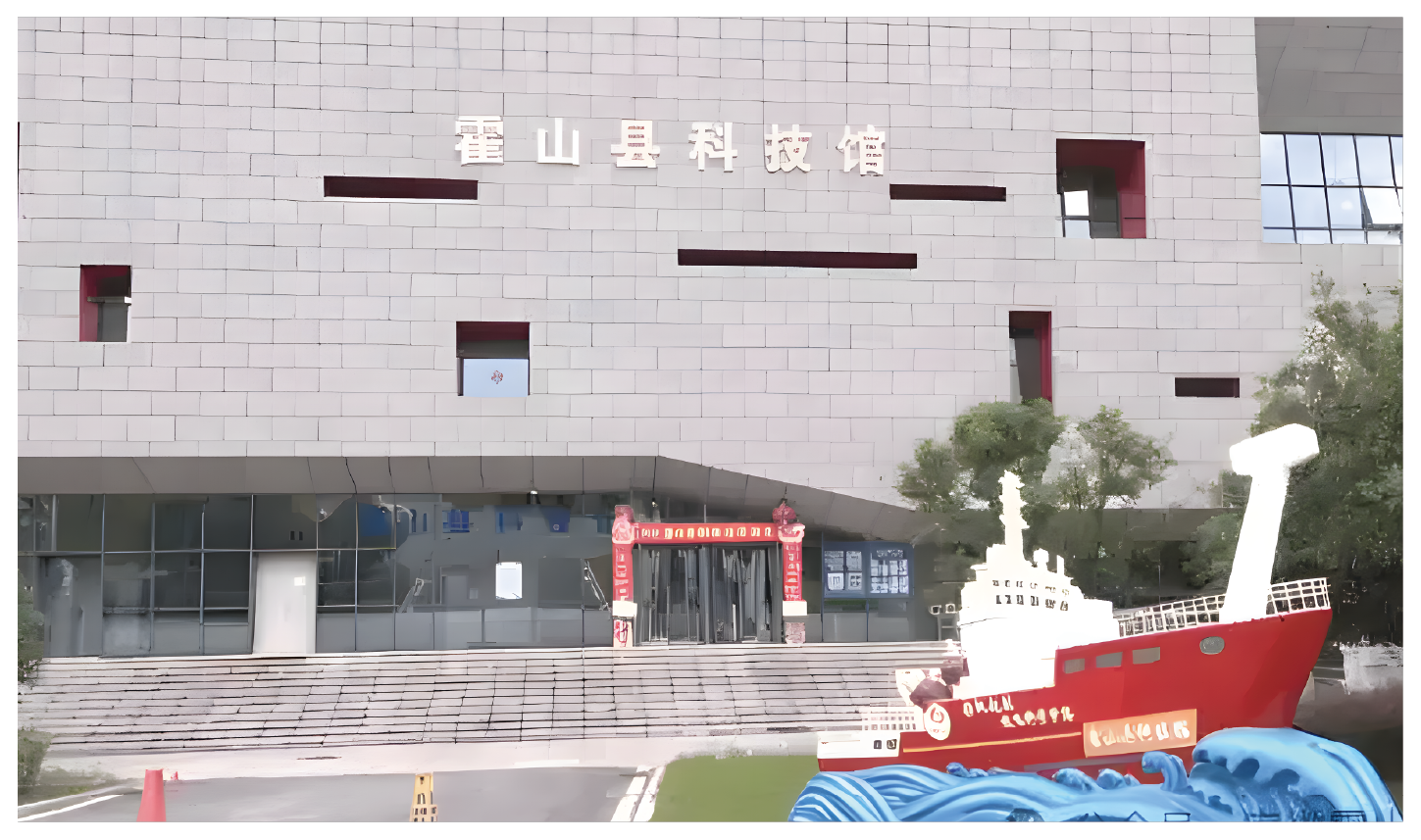霍山縣科技館