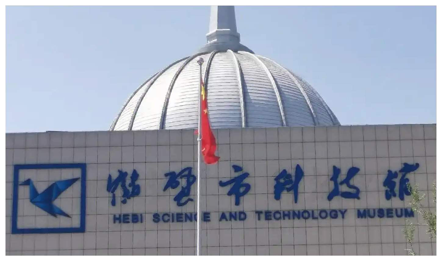 鶴壁市科技館